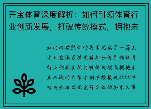 开宝体育深度解析：如何引领体育行业创新发展，打破传统模式，拥抱未来机遇