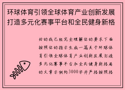 环球体育引领全球体育产业创新发展打造多元化赛事平台和全民健身新格局