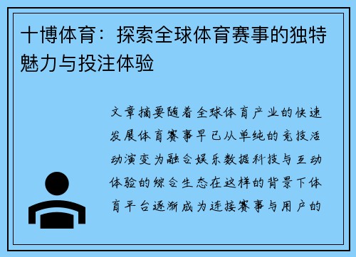 十博体育：探索全球体育赛事的独特魅力与投注体验