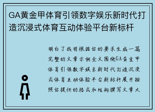 GA黄金甲体育引领数字娱乐新时代打造沉浸式体育互动体验平台新标杆
