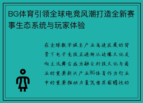 BG体育引领全球电竞风潮打造全新赛事生态系统与玩家体验