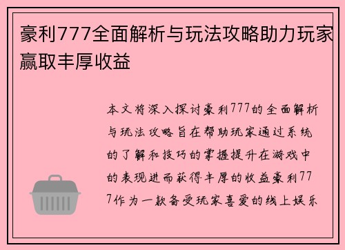 豪利777全面解析与玩法攻略助力玩家赢取丰厚收益