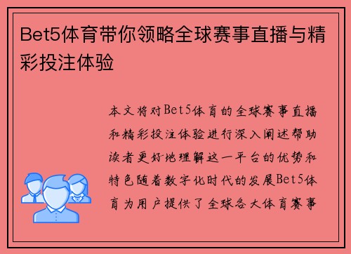Bet5体育带你领略全球赛事直播与精彩投注体验 Bet5体育带你领略全球赛事直播与精彩投注体验