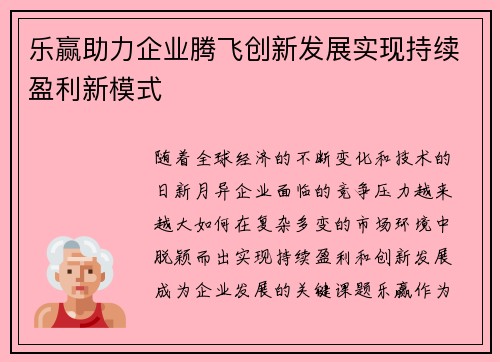 乐赢助力企业腾飞创新发展实现持续盈利新模式