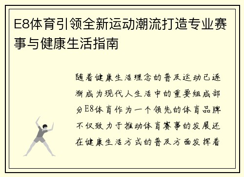 E8体育引领全新运动潮流打造专业赛事与健康生活指南