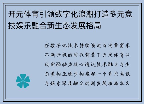 开元体育引领数字化浪潮打造多元竞技娱乐融合新生态发展格局