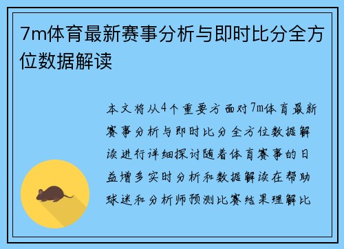 7m体育最新赛事分析与即时比分全方位数据解读 7m体育最新赛事分析与即时比分全方位数据解读