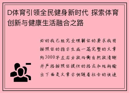 D体育引领全民健身新时代 探索体育创新与健康生活融合之路 D体育引领全民健身新时代 探索体育创新与健康生活融合之路