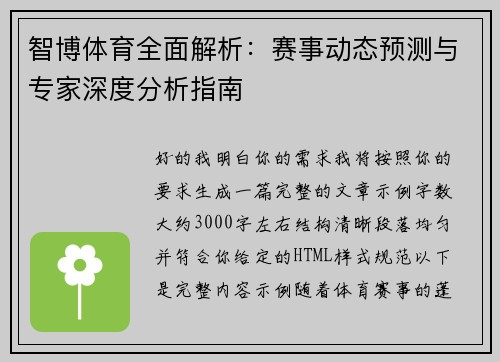 智博体育全面解析:赛事动态预测与专家深度分析指南 智博体育全面解析:赛事动态预测与专家深度分析指南