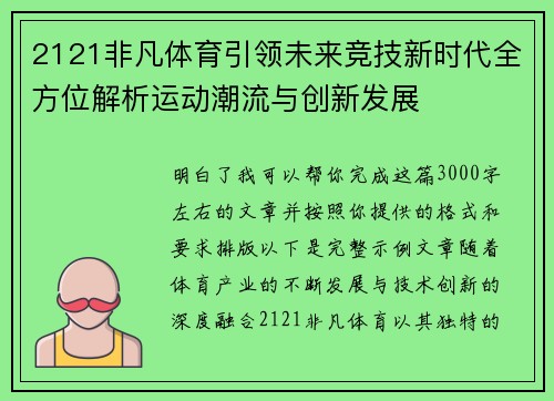 2121非凡体育引领未来竞技新时代全方位解析运动潮流与创新发展 2121非凡体育引领未来竞技新时代全方位解析运动潮流与创新发展