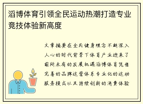 滔博体育引领全民运动热潮打造专业竞技体验新高度
