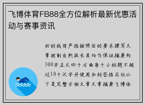 飞博体育FB88全方位解析最新优惠活动与赛事资讯 飞博体育FB88全方位解析最新优惠活动与赛事资讯