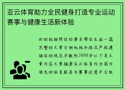 亚云体育助力全民健身打造专业运动赛事与健康生活新体验 亚云体育助力全民健身打造专业运动赛事与健康生活新体验