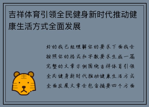 吉祥体育引领全民健身新时代推动健康生活方式全面发展