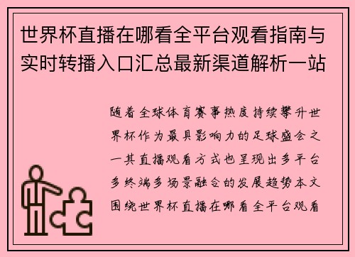 世界杯直播在哪看全平台观看指南与实时转播入口汇总最新渠道解析一站式攻略