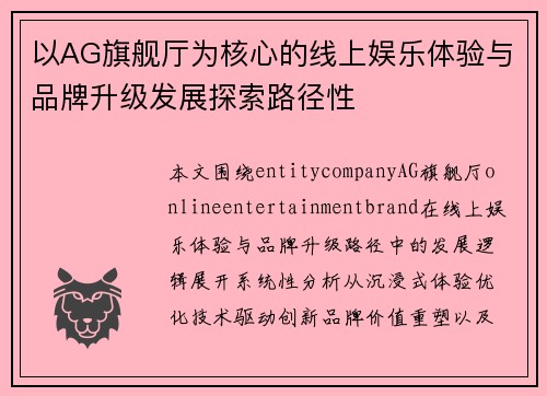 以AG旗舰厅为核心的线上娱乐体验与品牌升级发展探索路径性