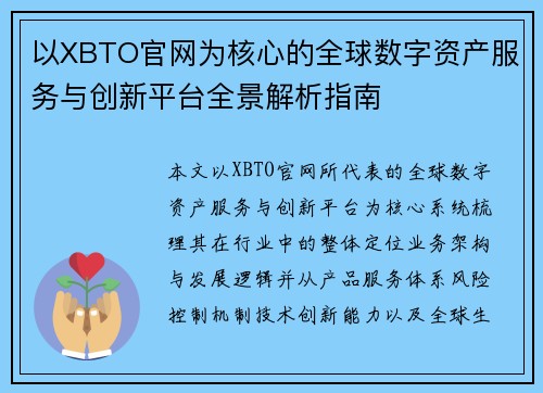 以XBTO官网为核心的全球数字资产服务与创新平台全景解析指南 以XBTO官网为核心的全球数字资产服务与创新平台全景解析指南