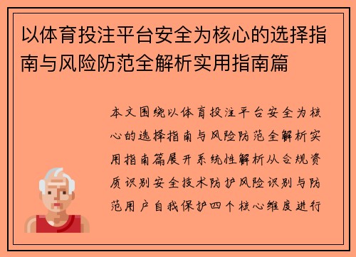 以体育投注平台安全为核心的选择指南与风险防范全解析实用指南篇