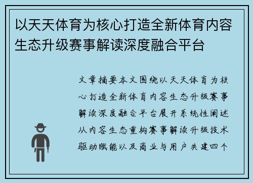 以天天体育为核心打造全新体育内容生态升级赛事解读深度融合平台 以天天体育为核心打造全新体育内容生态升级赛事解读深度融合平台