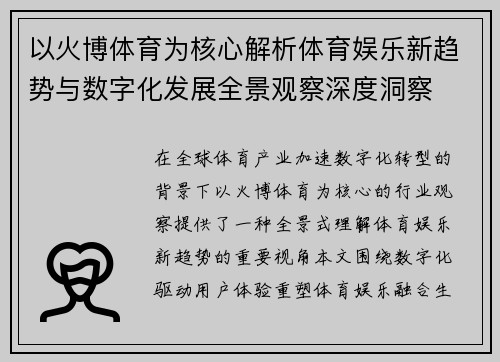 以火博体育为核心解析体育娱乐新趋势与数字化发展全景观察深度洞察