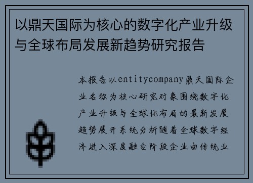 以鼎天国际为核心的数字化产业升级与全球布局发展新趋势研究报告