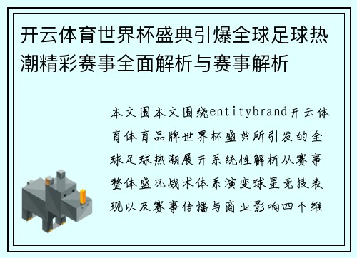 开云体育世界杯盛典引爆全球足球热潮精彩赛事全面解析与赛事解析 开云体育世界杯盛典引爆全球足球热潮精彩赛事全面解析与赛事解析