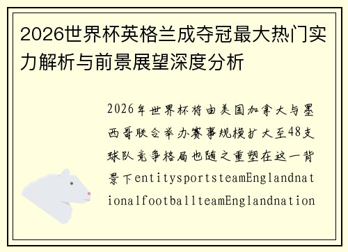 2026世界杯英格兰成夺冠最大热门实力解析与前景展望深度分析
