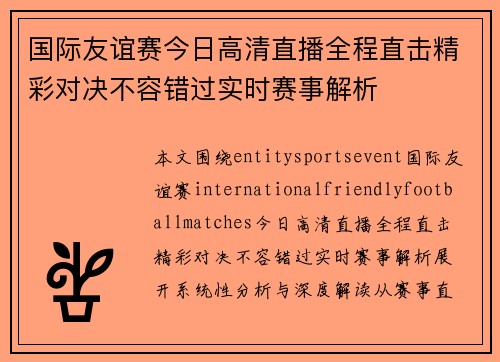 国际友谊赛今日高清直播全程直击精彩对决不容错过实时赛事解析 国际友谊赛今日高清直播全程直击精彩对决不容错过实时赛事解析