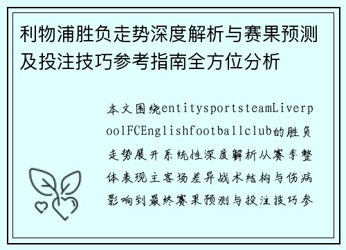 利物浦胜负走势深度解析与赛果预测及投注技巧参考指南全方位分析
