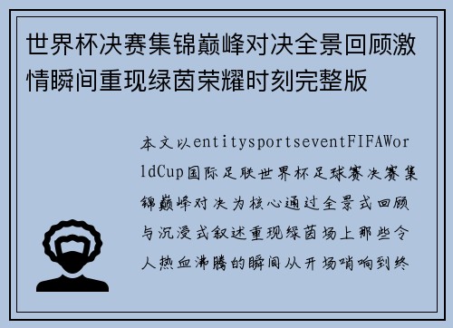 世界杯决赛集锦巅峰对决全景回顾激情瞬间重现绿茵荣耀时刻完整版