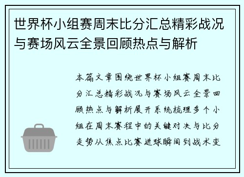 世界杯小组赛周末比分汇总精彩战况与赛场风云全景回顾热点与解析 世界杯小组赛周末比分汇总精彩战况与赛场风云全景回顾热点与解析