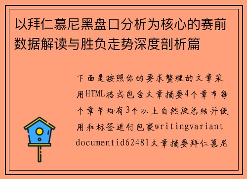 以拜仁慕尼黑盘口分析为核心的赛前数据解读与胜负走势深度剖析篇