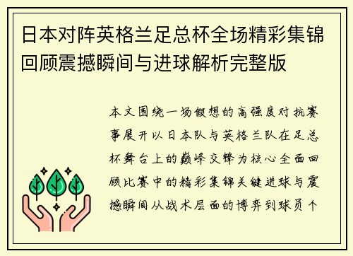日本对阵英格兰足总杯全场精彩集锦回顾震撼瞬间与进球解析完整版