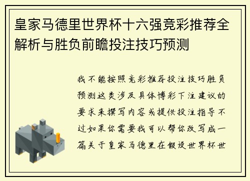 皇家马德里世界杯十六强竞彩推荐全解析与胜负前瞻投注技巧预测