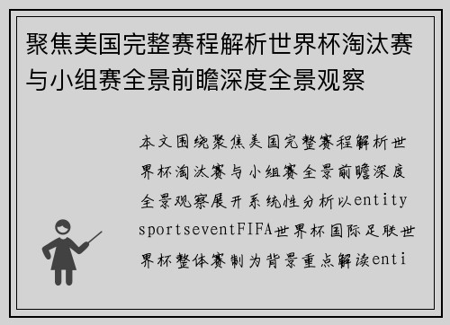 聚焦美国完整赛程解析世界杯淘汰赛与小组赛全景前瞻深度全景观察