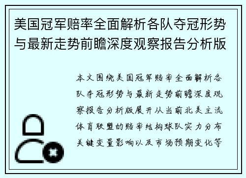 美国冠军赔率全面解析各队夺冠形势与最新走势前瞻深度观察报告分析版