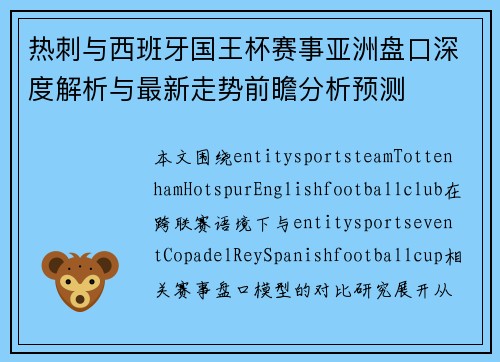 热刺与西班牙国王杯赛事亚洲盘口深度解析与最新走势前瞻分析预测 热刺与西班牙国王杯赛事亚洲盘口深度解析与最新走势前瞻分析预测