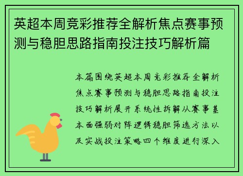 英超本周竞彩推荐全解析焦点赛事预测与稳胆思路指南投注技巧解析篇