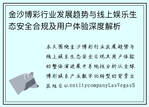 金沙博彩行业发展趋势与线上娱乐生态安全合规及用户体验深度解析