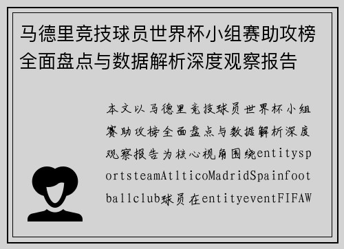 马德里竞技球员世界杯小组赛助攻榜全面盘点与数据解析深度观察报告
