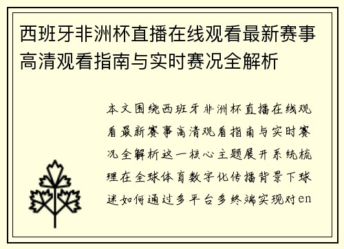 西班牙非洲杯直播在线观看最新赛事高清观看指南与实时赛况全解析