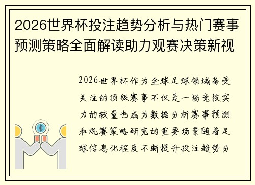 2026世界杯投注趋势分析与热门赛事预测策略全面解读助力观赛决策新视角
