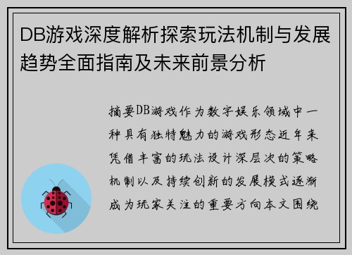 DB游戏深度解析探索玩法机制与发展趋势全面指南及未来前景分析