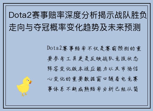 Dota2赛事赔率深度分析揭示战队胜负走向与夺冠概率变化趋势及未来预测