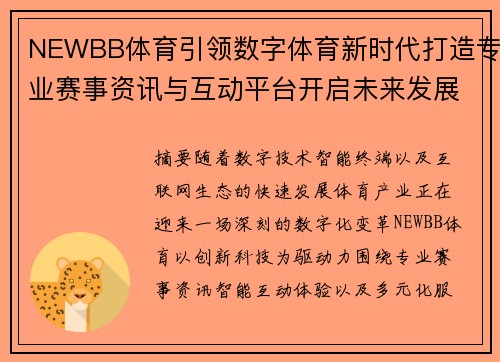 NEWBB体育引领数字体育新时代打造专业赛事资讯与互动平台开启未来发展新篇章