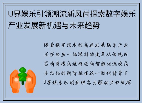 U界娱乐引领潮流新风尚探索数字娱乐产业发展新机遇与未来趋势